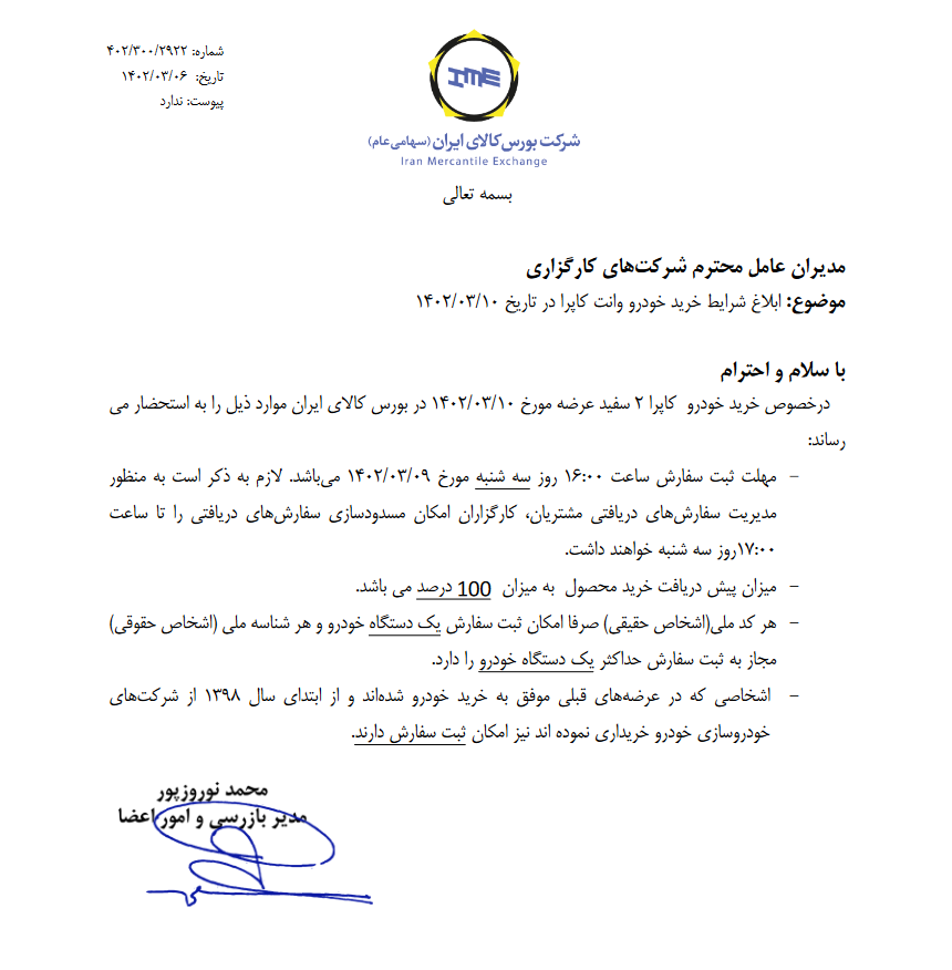 ابلاغ شرایط خرید خودرو کاپرا در بورس کالا ابلاغ شرایط خرید خودرو کاپرا در بورس کالا