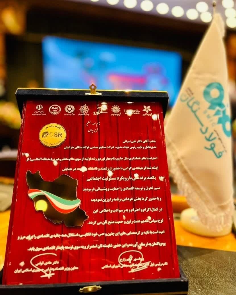 اهدای لوح برتر برند مسوولیتهای اجتماعی کشور به فولاد سنگان اهدای لوح برتر برند مسوولیتهای اجتماعی کشور به فولاد سنگان