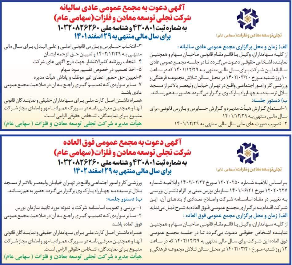 آگهی دعوت به مجمع عمومی عادی سالیانه شرکت تجلی توسعه معادن و فلزات آگهی دعوت به مجمع عمومی عادی سالیانه شرکت تجلی توسعه معادن و فلزات