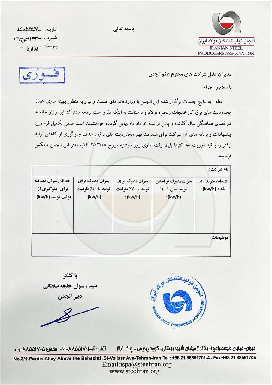 ۳ سناریو برای قطعی برق فولادسازان/ مکاتبه انجمن فولاد با شرکتهای فولادی برای اعلام میزان برق مصرفی مورد نیاز با قید فوریت ۳ سناریو برای قطعی برق فولادسازان/ مکاتبه انجمن فولاد با شرکتهای فولادی برای اعلام میزان برق مصرفی مورد نیاز با قید فوریت