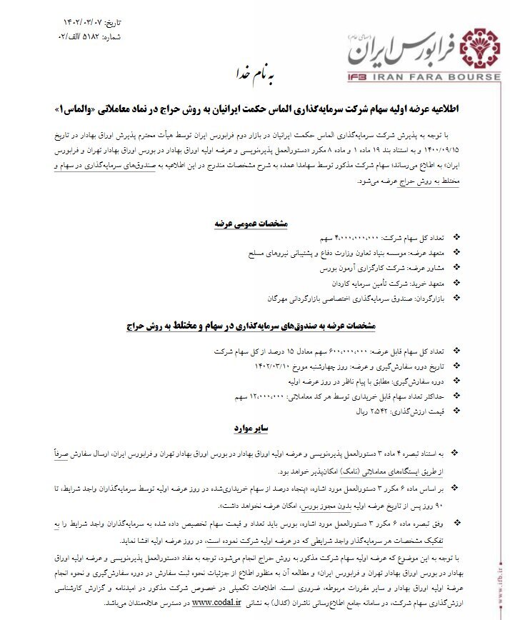 چهارشنبه «والماس» عرضه اولیه می‌شود