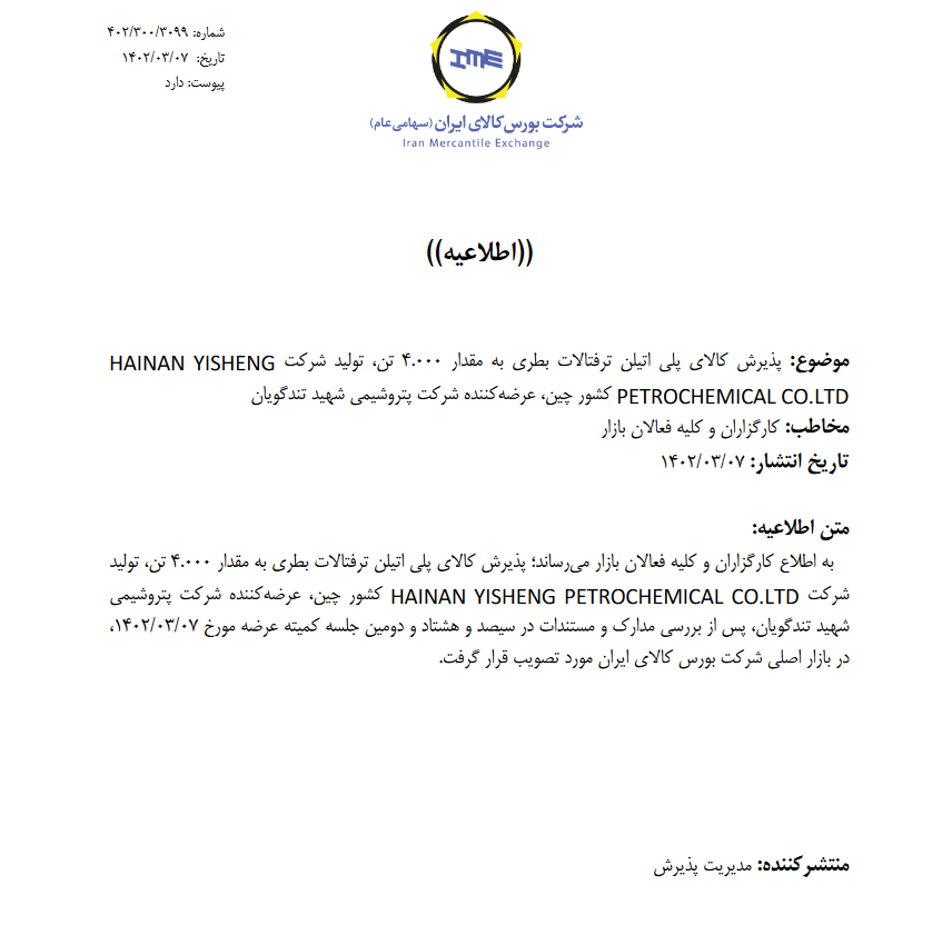 پذیرش پت بطری یک شرکت چینی در بورس کالا پذیرش پت بطری یک شرکت چینی در بورس کالا