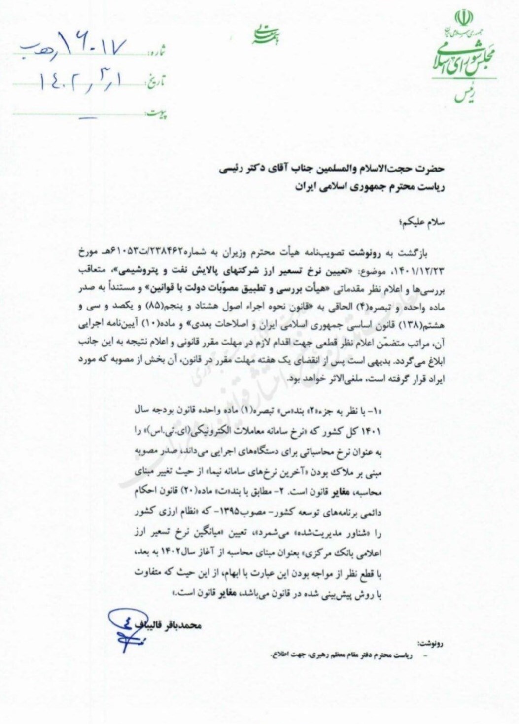 قالیباف مصوبه نرخ تسعیر ارز خوراک پتروشیمیها را ابطال کرد + عکس قالیباف مصوبه نرخ تسعیر ارز خوراک پتروشیمیها را ابطال کرد + عکس