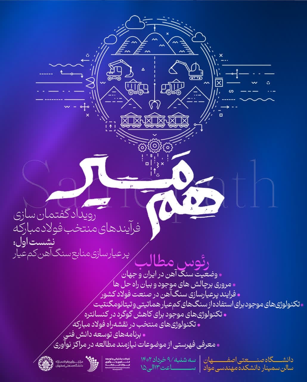 برگزاری اولین رویداد از سلسله نشستهای هممسیر برگزاری اولین رویداد از سلسله نشستهای هممسیر