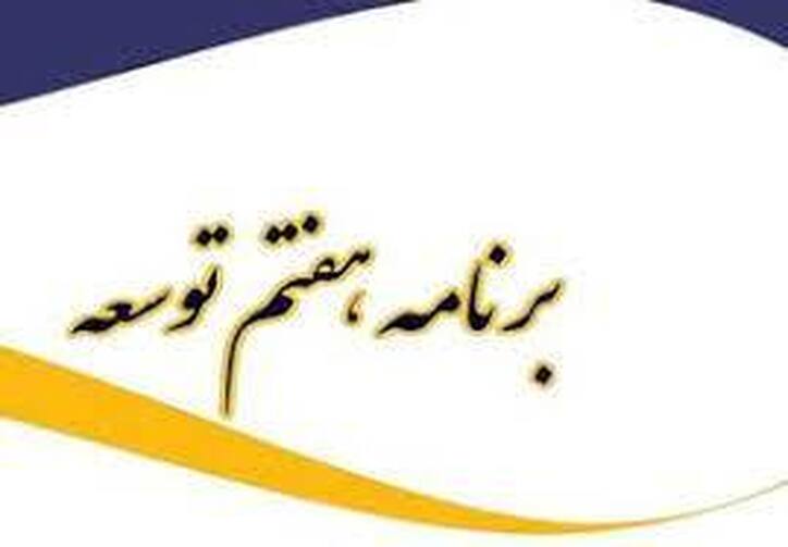جایگاه عدالت در برنامه هفتم توسعه