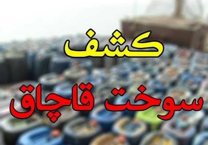 کشف ۷۹۰ هزار لیتر نفت و گاز مکشوفه قاچاق در خراسان رضوی
