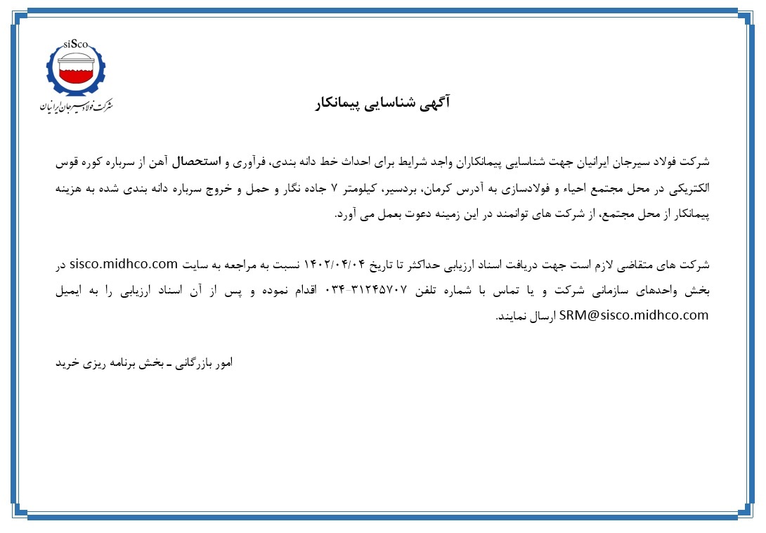 آگهی شناسایی پیمانکار توسط شرکت فولاد سیرجان ایرانیان آگهی شناسایی پیمانکار توسط شرکت فولاد سیرجان ایرانیان