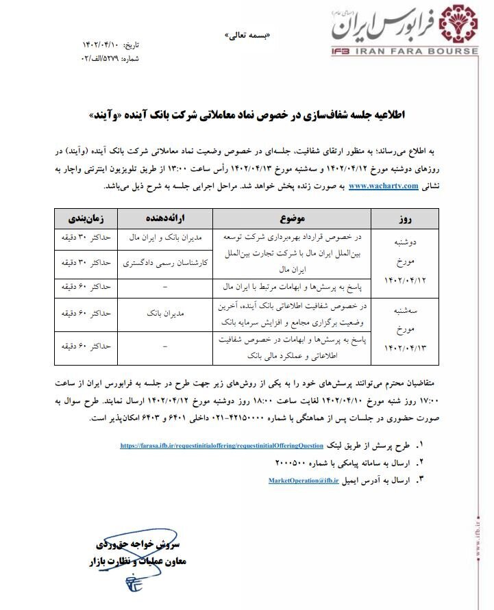 جلسه شفاف‌سازی نماد معاملاتی «بانک آینده»