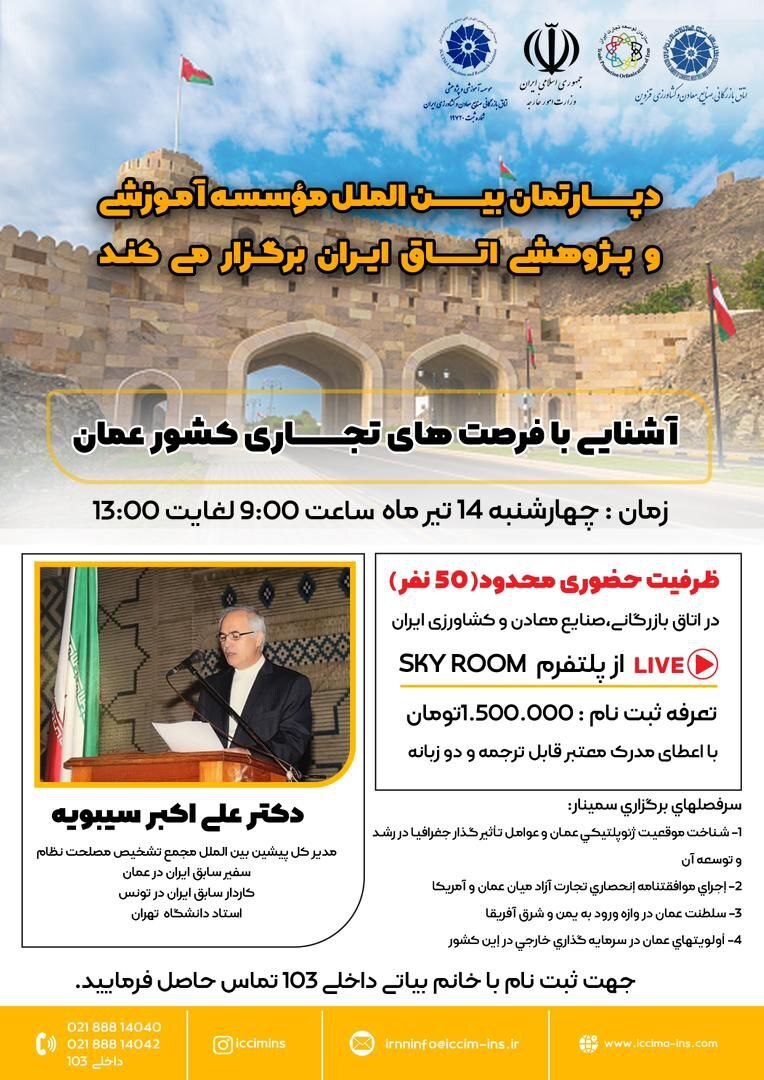 سمینار آشنایی با فرصتهای تجاری عمان ۱۴ تیر برگزار میشود سمینار آشنایی با فرصتهای تجاری عمان ۱۴ تیر برگزار میشود