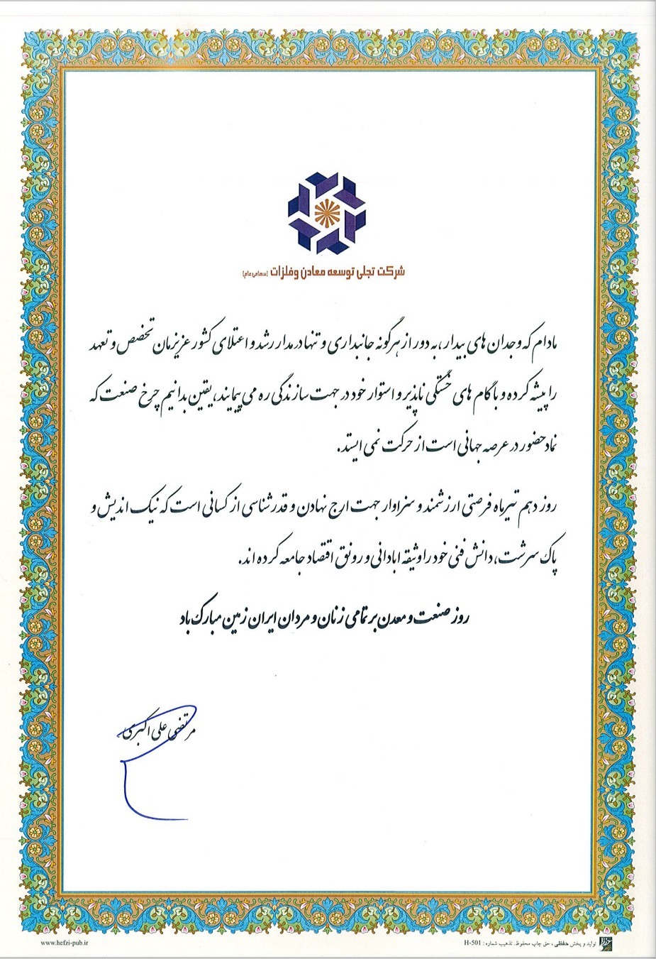 پیام تبریک مدیرعامل شرکت تجلی توسعه معادن و فلزات به مناسبت دهم تیرماه روز ملی صنعت و معدن پیام تبریک مدیرعامل شرکت تجلی توسعه معادن و فلزات به مناسبت دهم تیرماه روز ملی صنعت و معدن
