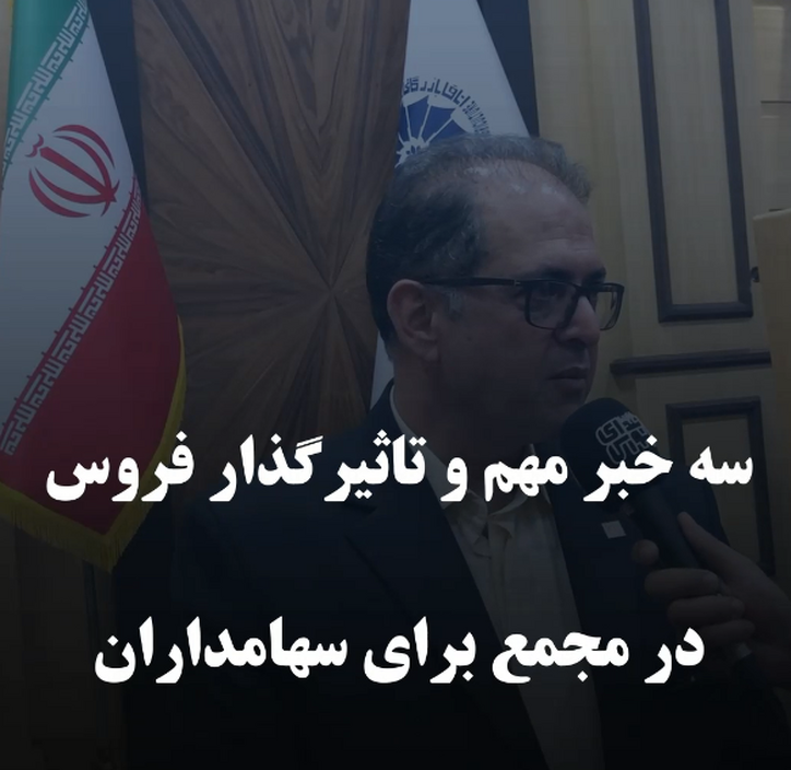 سه خبر مهم و تاثیرگذار مدیرعامل فروس برای سهامداران