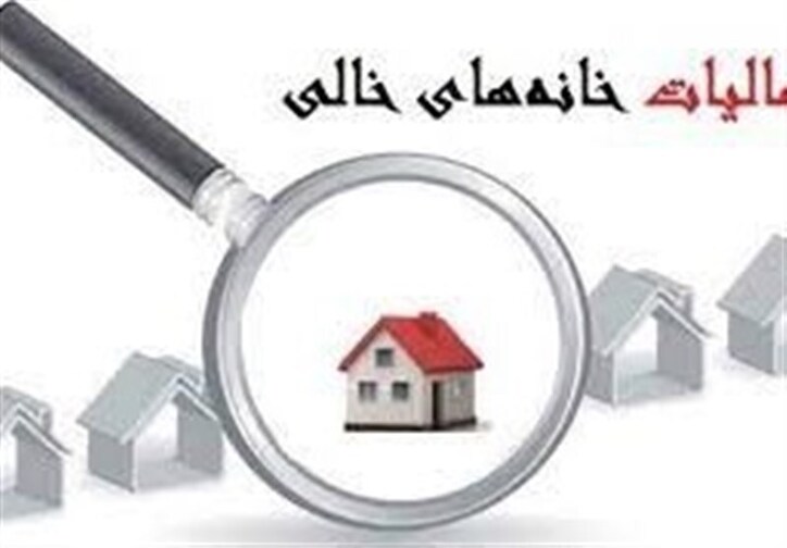 دولت در بهار ۱۳۷ هزار میلیارد تومان مالیات گرفت/ سهم مالیات خانه خالی فقط ۱.۵ میلیارد تومان
