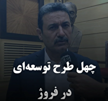 چهل طرح توسعه‌ای در فروژ