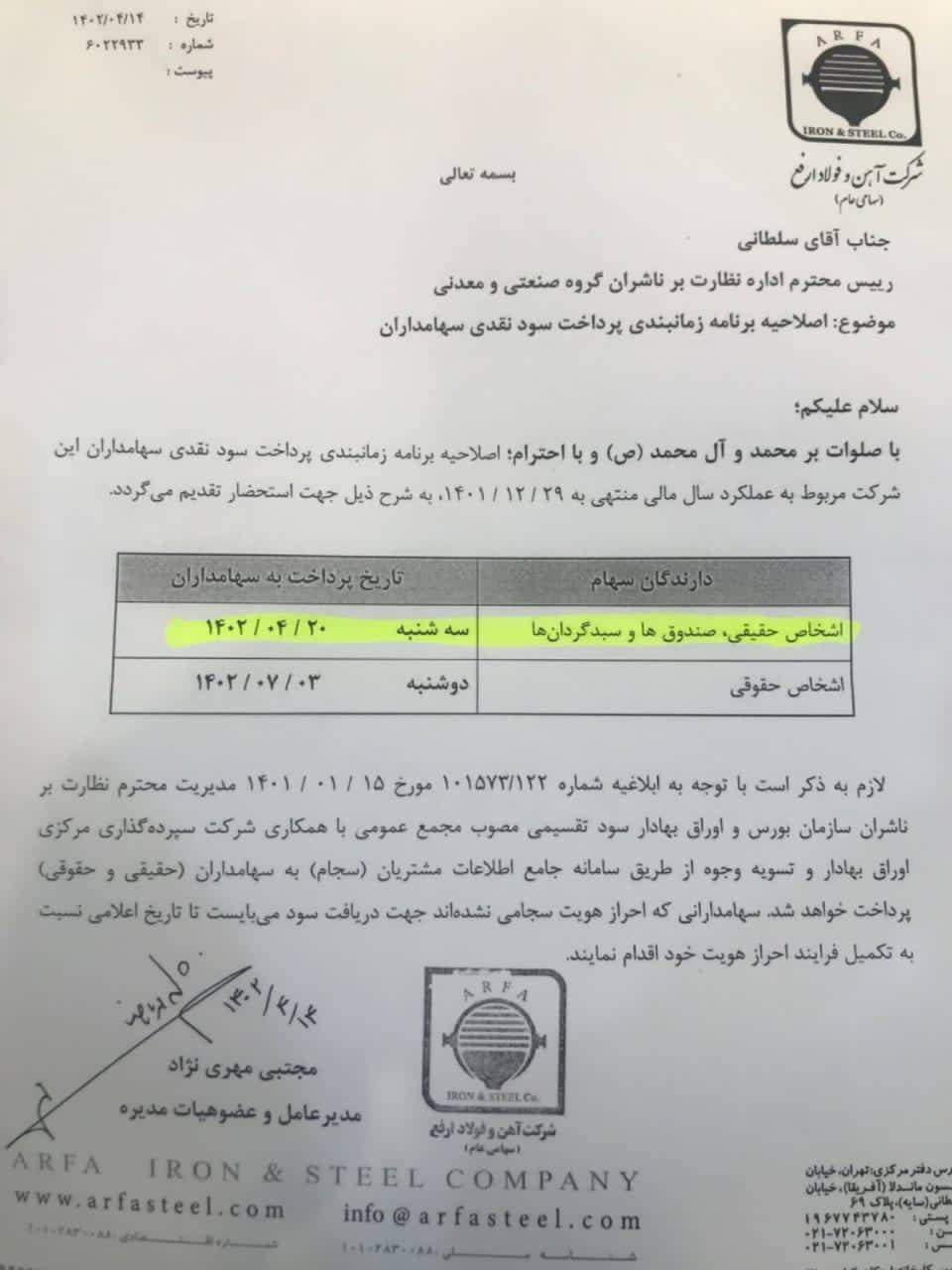 زمان پرداخت سود نقدی ارفع مشخص شد زمان پرداخت سود نقدی ارفع مشخص شد