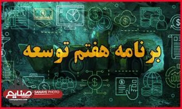 بخش معدن در لایحه برنامه هفتم؛ از در دسترس نبودن داده‌ها و اطلاعات کافی در حوزه اکتشاف تا بی‌توجهی به تأمین پایدار انرژی صنایع معدنی