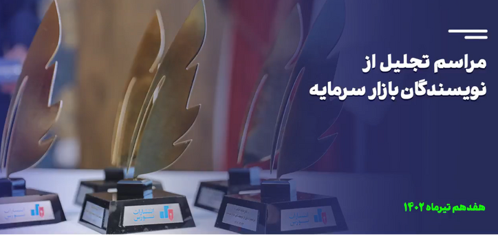در مراسم تجلیل از نویسندگان بازار سرمایه چه گذشت؟