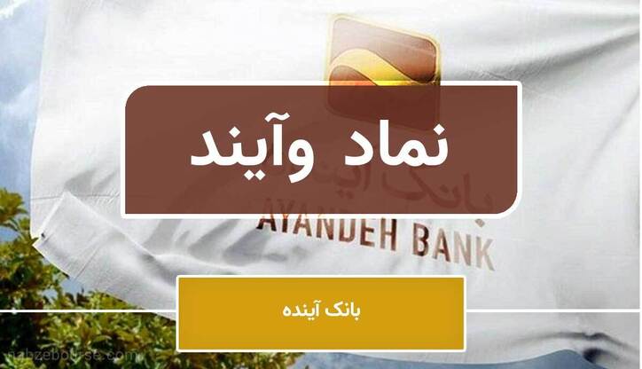 بازگشایی نماد «وآیند» ادای احترام به شفافیت و تعامل