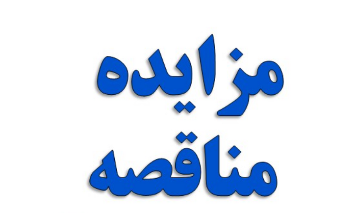 آگهی مناقصه عمومی دو مرحله‌ای شرکت فولاد هرمزگان جنوب