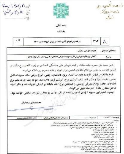 کاهش مالیات بر ارزش افزوده کالاهای اساسی ابلاغ شد کاهش مالیات بر ارزش افزوده کالاهای اساسی ابلاغ شد