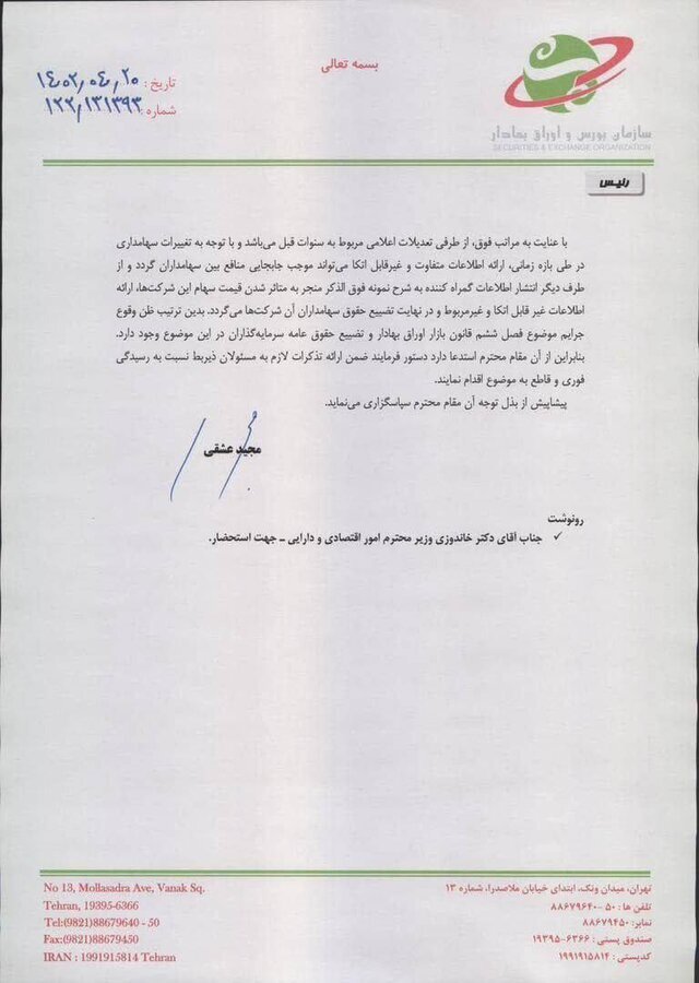 نامه رئیس سازمان بورس به دادستان کل کشور، برای جلوگیری از تضییع حقوق سهامداران نامه رئیس سازمان بورس به دادستان کل کشور، برای جلوگیری از تضییع حقوق سهامداران