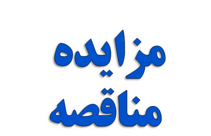 آگهی مزایده عمومی شرکت فولاد هرمزگان