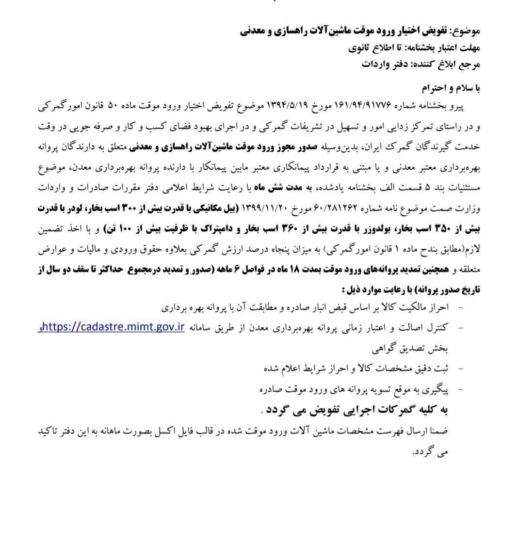 تفویض صدور مجوز ورود موقت ماشین آلات راهسازی و معدنی به گمرکات اجرایی تفویض صدور مجوز ورود موقت ماشین آلات راهسازی و معدنی به گمرکات اجرایی