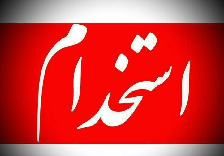 استخدام یک شرکت تولید سیمان در استان تهران