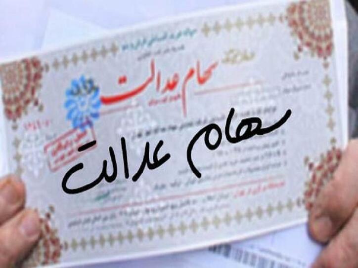 واگذاری سهام شرکت‌های بورسی به جاماندگان سهام عدالت