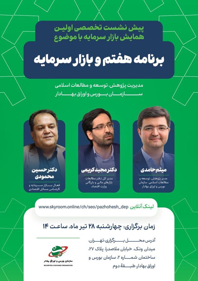 پیش نشست تخصصی اولین همایش بازار سرمایه برگزار میشود پیش نشست تخصصی اولین همایش بازار سرمایه برگزار میشود