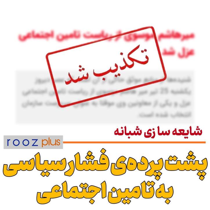تکذیب شایعه‌ی شبانه تغییر در تامین اجتماعی/ پشت پرده فشار‌های سیاسی به سازمان تامین اجتماعی