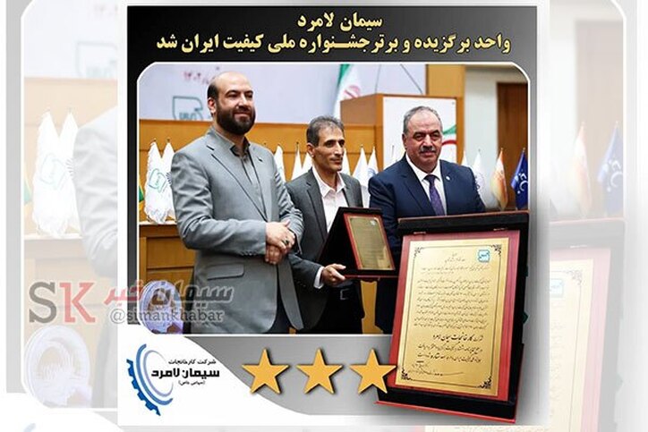 اخذ گواهی سه ستاره جایزه ملی کیفیت ایران توسط سیمان لامرد