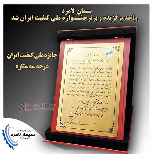 اخذ گواهی سه ستاره جایزه ملی کیفیت ایران توسط سیمان لامرد اخذ گواهی سه ستاره جایزه ملی کیفیت ایران توسط سیمان لامرد