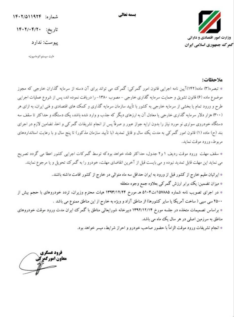 تسهیلات جدید گمرک برای ورود موقت خودرو سواری تسهیلات جدید گمرک برای ورود موقت خودرو سواری