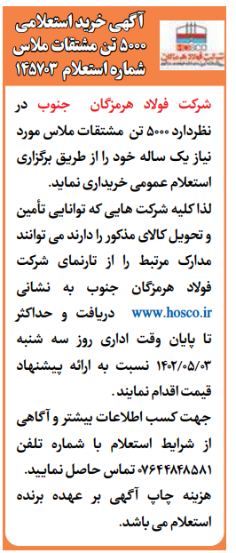 آگهی خرید استعلامی شرکت فولاد هرمزگان جنوب آگهی خرید استعلامی شرکت فولاد هرمزگان جنوب