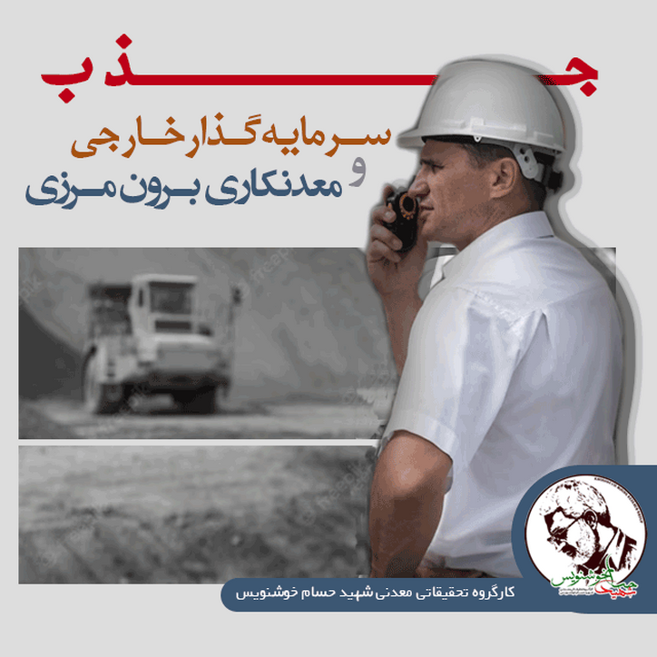 جذب سرمایه گذار خارجی و معدنکاری برون مرزی