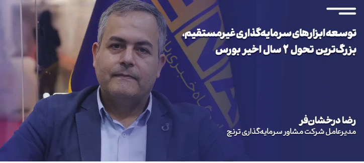 توسعه ابزار‌های سرمایه‌گذاری غیرمستقیم، بزرگ‌ترین تحول ٢ سال اخیر بورس