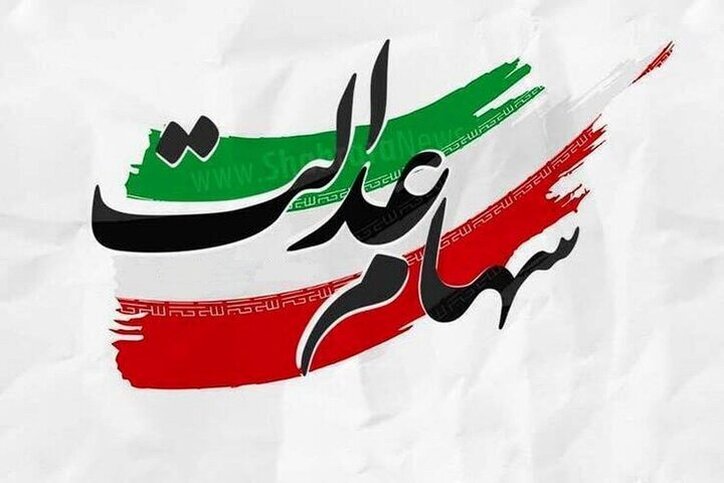 دریافت وام با استفاده از سهام عدالت از این دو بانک
