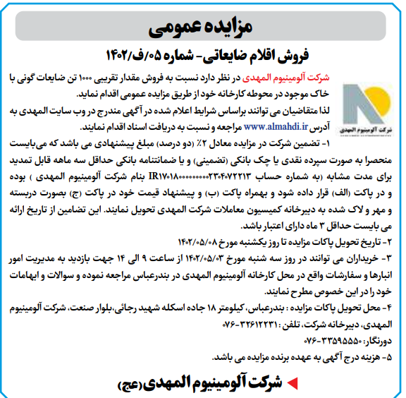 مزایده عمومی شرکت آلومینیوم المهدی مزایده عمومی شرکت آلومینیوم المهدی