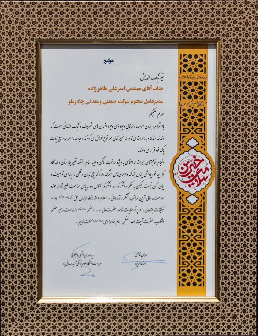 قدردانی مسوولان استانی و شهرستانی از مهندس طاهرزاده مدیرعامل چادرملو بهپاس حمایت از بخش درمان قدردانی مسوولان استانی و شهرستانی از مهندس طاهرزاده مدیرعامل چادرملو بهپاس حمایت از بخش درمان