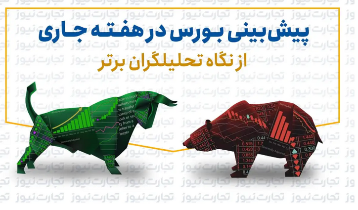 پیش بینی بورس هفته نخست مردادماه (اینفوگرافیک)