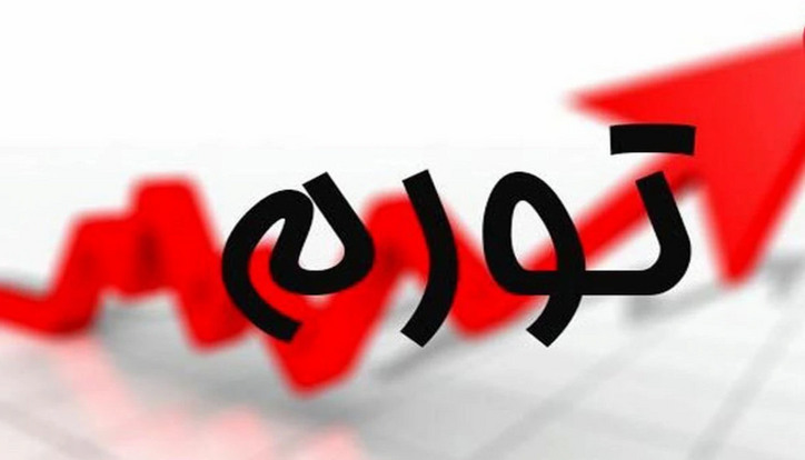 عامل اصلی افزایش تورم در کشور چیست؟