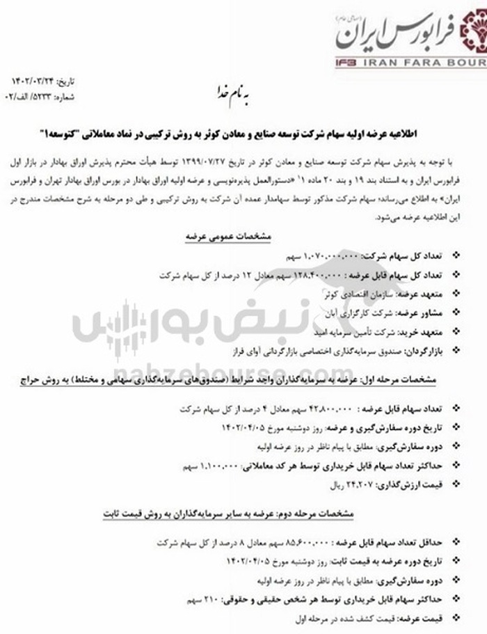 عرضه اولیه کتوسعه | جزییات مهم عرضه اولیه فردا که باید بدانید
