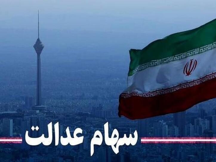 ثبت نام جدید سهام عدالت صحت دارد؟