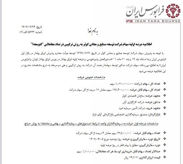 عرضه اولیه سهام به روش ترکیبی در نماد معاملاتی (کتوسعه ۱) عرضه اولیه سهام به روش ترکیبی در نماد معاملاتی (کتوسعه ۱)