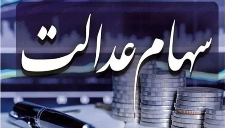 خبری جدید درباره سهام عدالت/ پرداخت وام خرد با وثیقه سهام عدالت