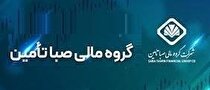 اساسنامه گروه مالی صبا تأمین تغییر کرد/ ثبت افزایش سرمایه در کمترین زمان