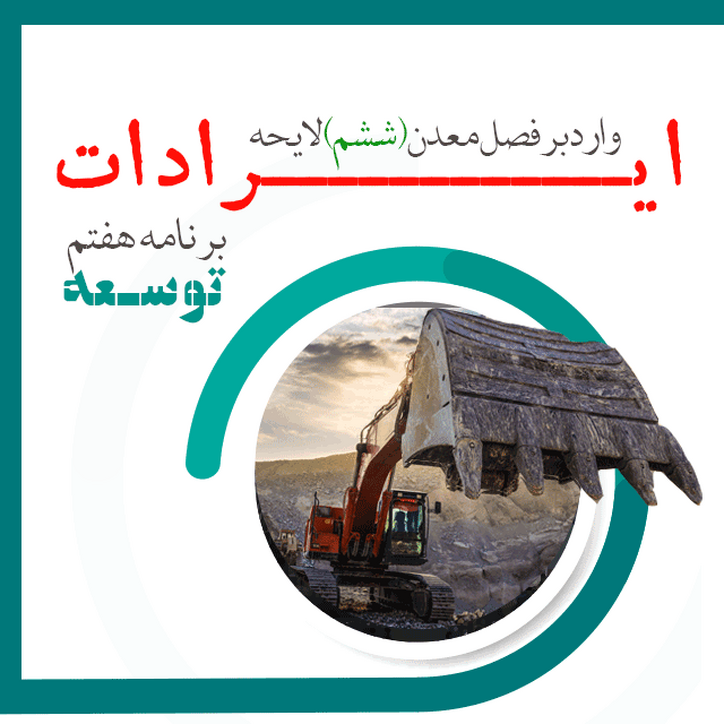 ایرادات وارد بر فصل معدن (ششم) لایحه برنامه هفتم توسعه - ویرایش اول