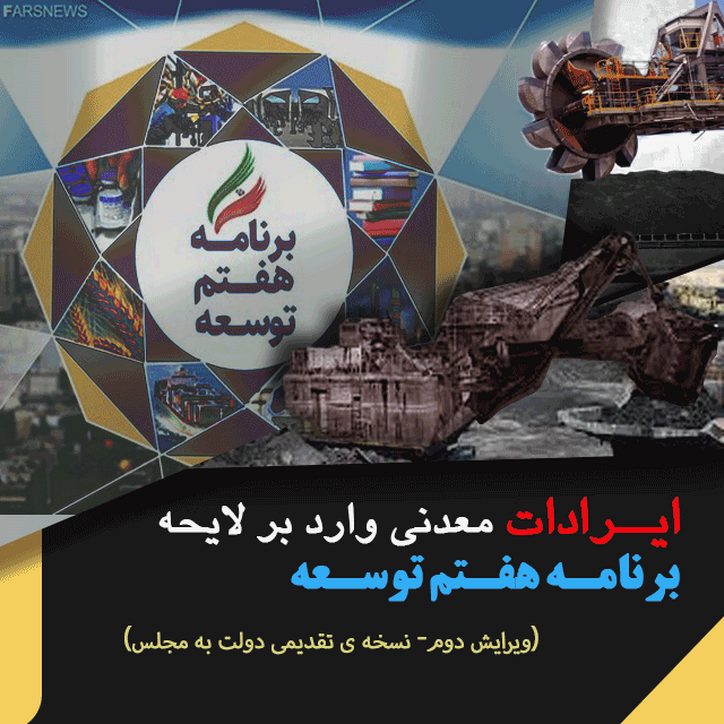 ایرادات معدنی وارد بر لایحه برنامه هفتم توسعه - ویرایش دوم