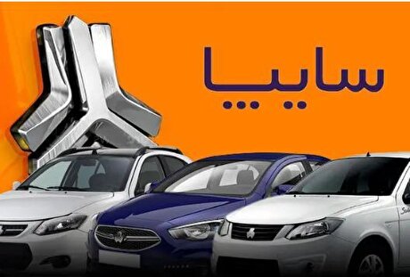 مهلت ۷۲ ساعته گروه سایپا برای تکمیل وجه بدون اطلاع قبلی!