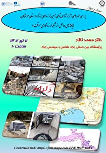 سمینار و وبینار بررسی جنبه‌های زلزله‌شناسی توالی زمین‌لرزه‌های بزرگ در استان هرمزگان